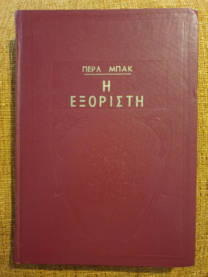 The Exile hardcover edition used by Pearl Buck