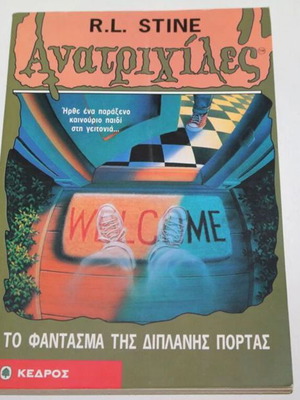 Goosebumps Book 10 The Ghost Next Door used, Greek