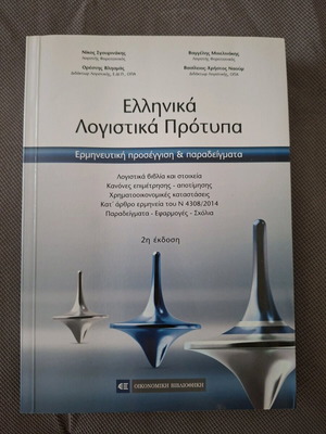 Greek Accounting Standards book like new