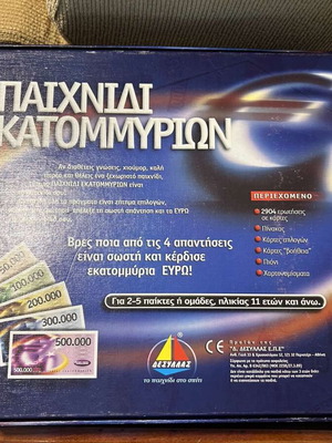 Επιτραπέζιο Παιχνίδι εκατομμυρίων μεταχειρισμένο