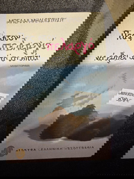 Βιβλίο εκδόσεις αγκυρα