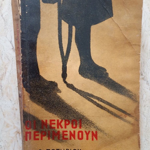 Oi Nekroi Perimenoun book used, 1962 edition, Greek
