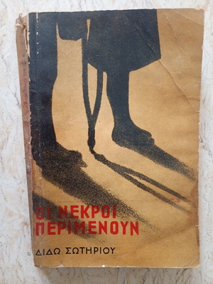 Oi Nekroi Perimenoun book used, 1962 edition, Greek