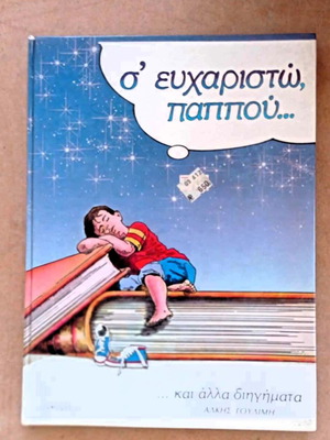 Βιβλίο Σ' Ευχαριστώ Παππού Και Άλλα Διηγήματα