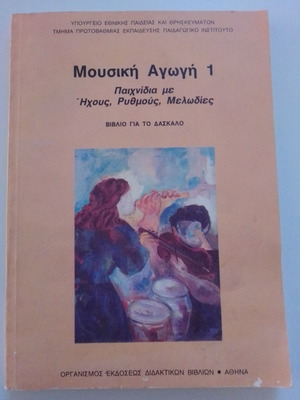 Μουσική Αγωγή 1 βιβλίο μεταχειρισμένο του 1994