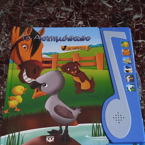 To Aschimopoulo Storybook like new, Greek narration