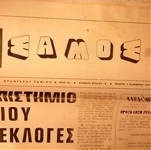 Παλιά εφημερίδα "Σαμος" δεκαετίας 1970.