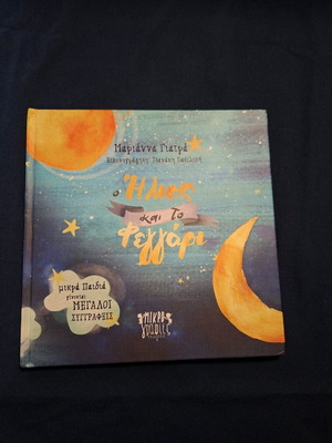 Children's book The Sun and the Moon used, Greek
