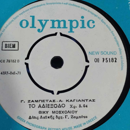 Moscholiou-Melapsos and Melanouri 45rpm new, laiko