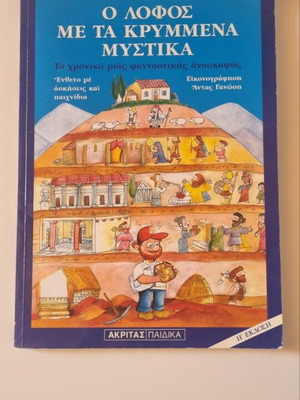 Children's book O Lofos Me Ta Krymmena Mystika like new, Greek