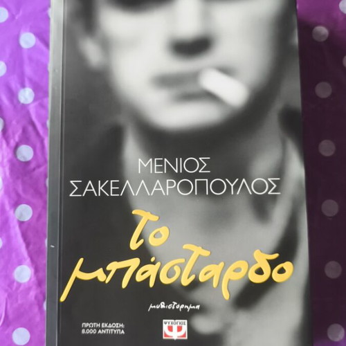 To Bastardo novel by Menios Sakellaropoulos