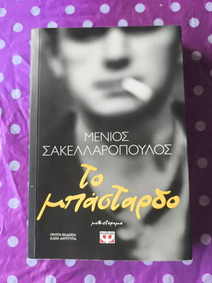 To Bastardo novel by Menios Sakellaropoulos