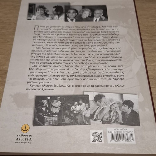 Backstage of Greek Cinema book like new by Makis Delaportas