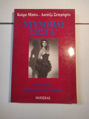 Ντύνομαι σωστά βιβλίο μόδας σαν καινούργιο