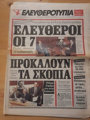 Ελευθεροτυπία μεταχειρισμένη, φύλλο 20 Σεπτεμβρίου 1991