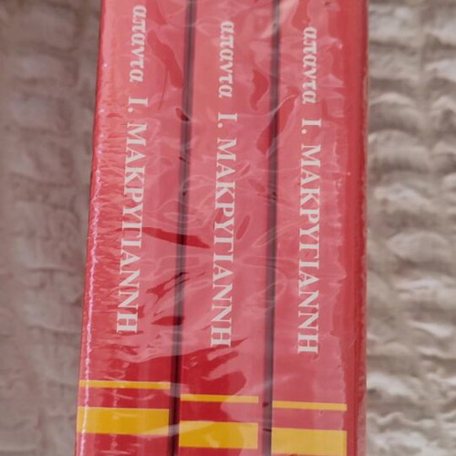 Apanta Makrygianni 3 volumes hardcover edition new