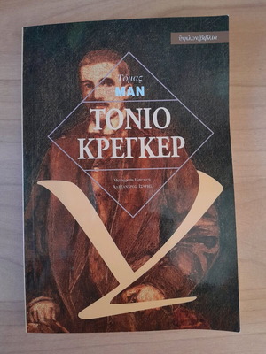 Τόμας Μαν Τόνιο Κρέγκερ σαν καινούργιο