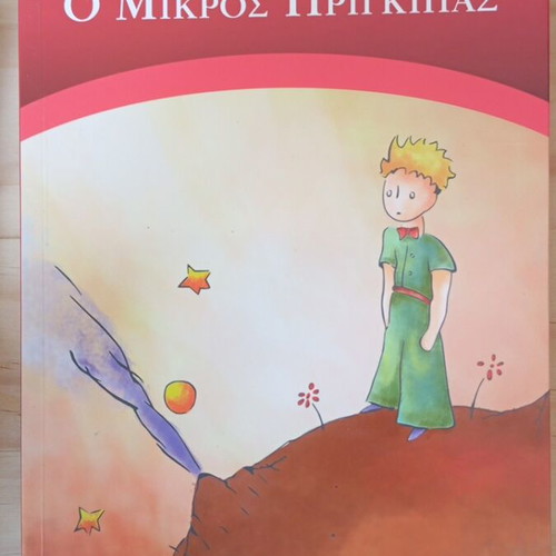 The Little Prince by Antoine de Saint-Exupéry like new, Greek edition