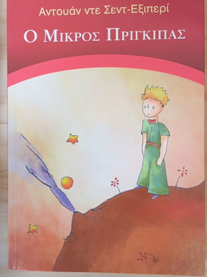Ο Μικρός Πρίγκιπας Αντουάν ντε Σεντ-Εξιπερί σαν καινούργιο, ελληνική έκδοση