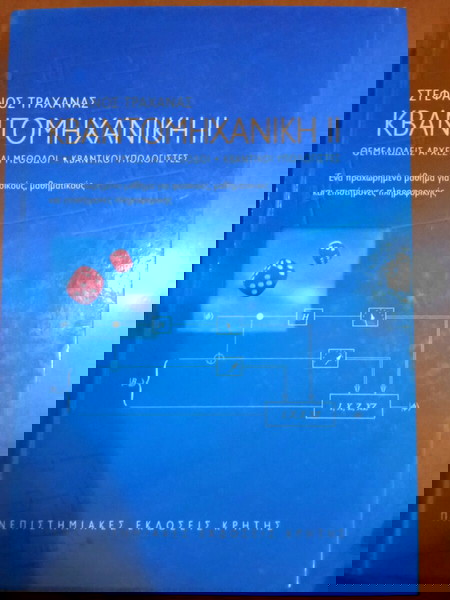 Κβαντομηχανική ΙΙ