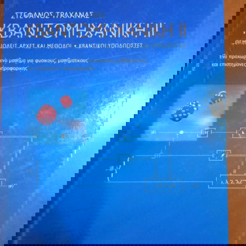 Κβαντομηχανική ΙΙ