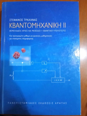 Κβαντομηχανική ΙΙ