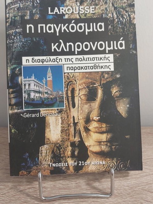 Larousse Το παγκόσμιο κληρονομιά βιβλίο σαν καινούργιο