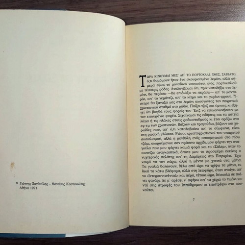 Giannis Xanthoulis novels: I Epohi ton Kafedon & To Roz pou den Xechasa