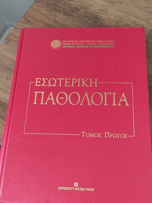 Βιβλίο Εσωτερική Παθολογία Τόμος Πρώτος