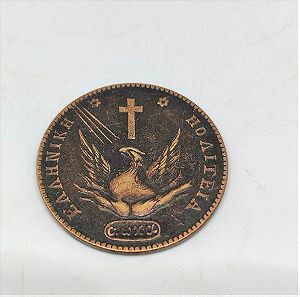 Νομισμα Καποδιστρια - Ρεπλικα - 10 Λεπτα - 1831