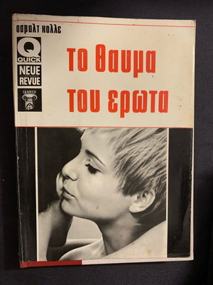 Book new To Thavma Tou Erota