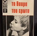 Book new To Thavma Tou Erota