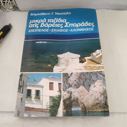 Mikra Taxidia Stis Voreies Sporades book like new, history