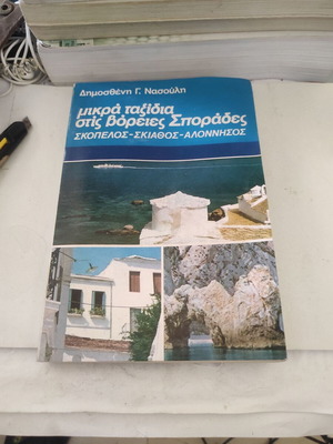 Mikra Taxidia Stis Voreies Sporades book like new, history