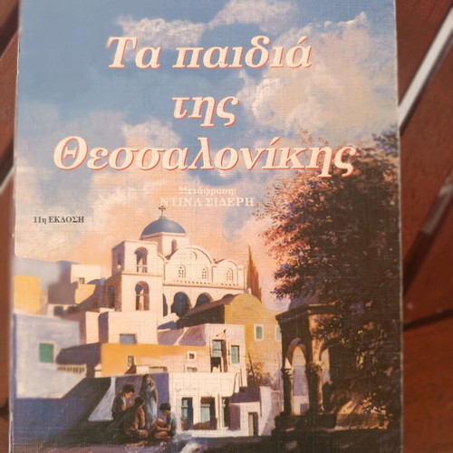 The Children of Thessaloniki Trilogy new, Greek