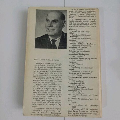To Dikaio tis Pygmis by E. P. Papanoutsou used with marked pages