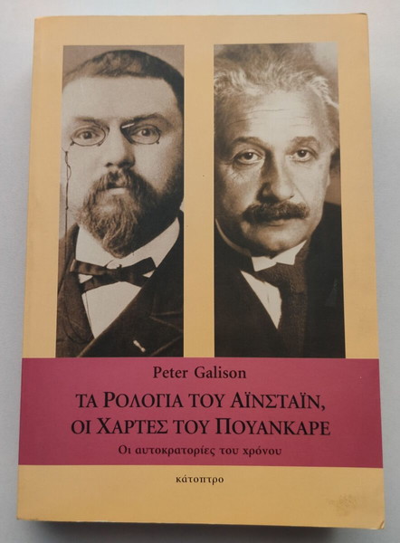 Βιβλίο "ΤΑ ΡΟΛΟΓΙΑ ΤΟΥ ΑΊ΄ΝΣΤΑ'Ι'Ν, ΟΙ ΧΑΡΤΕΣ ΤΟΥ ΠΟΥΑΝΚΑΡΕ-ΟΙ ΑΥΤΟΚΡΑΤΟΡΕΣ ΤΟΥ ΧΡΟΝΟΥ".