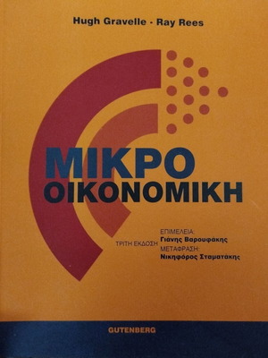 Μικροοικονομική Hugh Gravelle - Ray Rees καινούργιο