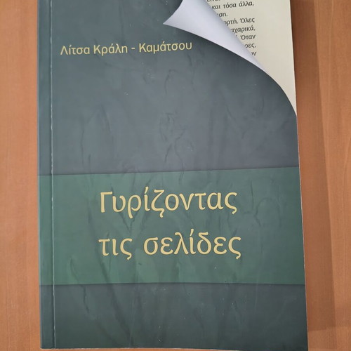 Book "Gyri̱zontas tis Selídes" new literary biography by Litsa Krali-Kamatsou