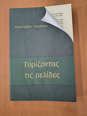 Book "Gyri̱zontas tis Selídes" new literary biography by Litsa Krali-Kamatsou