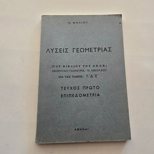 Geometry solutions grades G D E like new, Epipedometria Miliou 1973