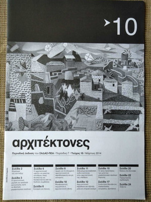 Αρχιτέκτονες Τεύχος 10 Σαν Καινούργιο Μάρτιος 2014