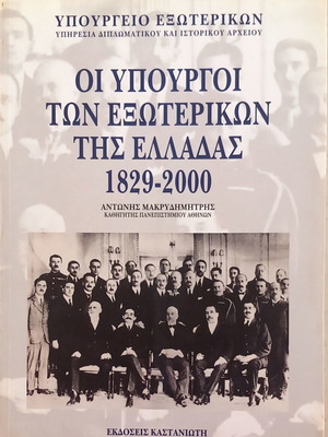 Οι υπουργοί των εξωτερικών της Ελλάδας 1829-2000 βιβλίο καινούργιο