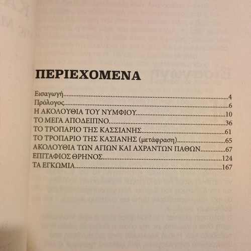 Akolouthies kai Troparia tis Megalis Evdomados like new