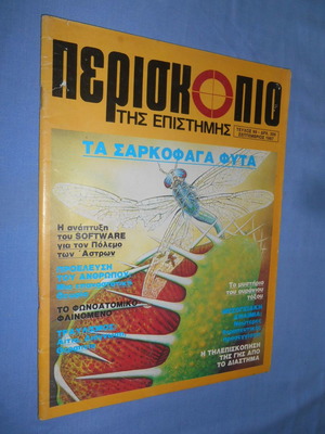 Περιοδικό Περισκόπιο 99 μεταχειρισμένο, Σεπτέμβριος 1987, Τα σαρκοφάγα φυτά