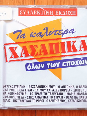 Τα καλύτερα χασάπικα όλων των εποχών CD μεταχειρισμένο, λαϊκό