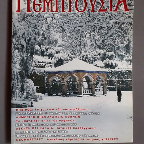 Pemptousia Issue 13 December 2003-March 2004 used