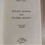  Σούρας, Τίμος : Αρχαίο δράμα και πολιτικό θέατρο (τ. Α΄) (Αρσενίδη, 1966 - 1η έκδ.) [Αισχύλος]