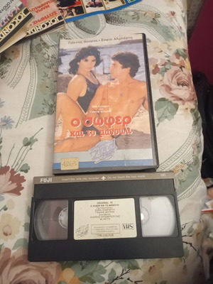 O Sofér kai to Manouli VHS tape used, comedy, dubbed