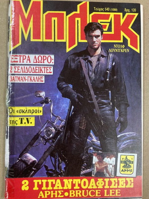 Μπλεκ #540 (1088) μεταχειρισμένο, τεύχος Απριλίου 1990 χωρίς ένθετα